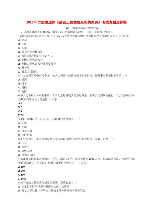2011年二级建造师《建设工程法规及相关知识》真题及答案