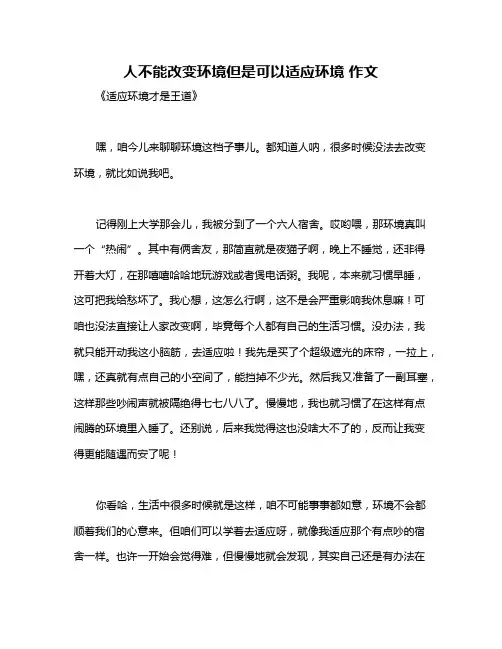 人不能改变环境但是可以适应环境 作文