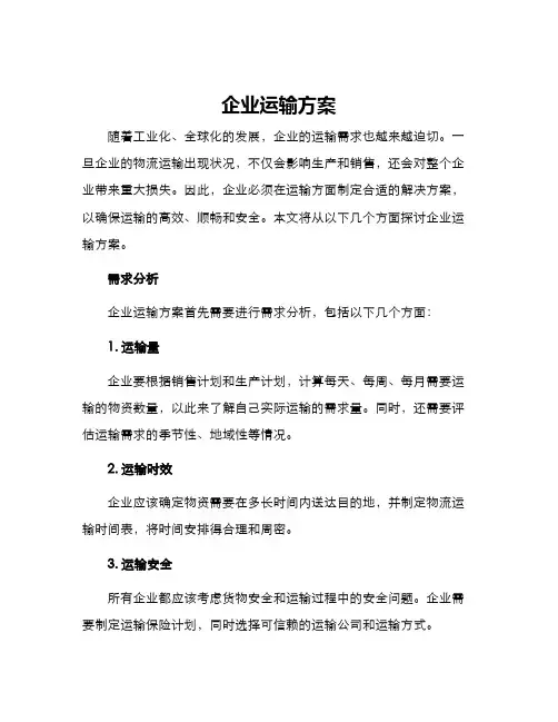 企业运输方案
