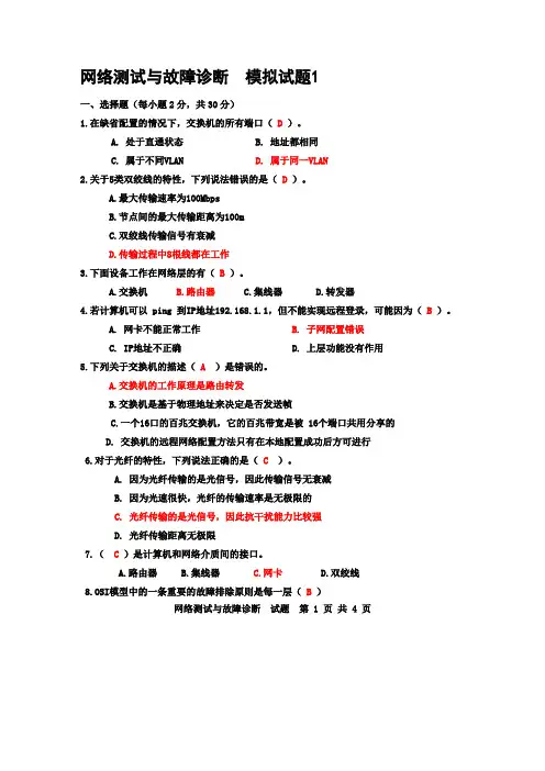 《网络测试与故障诊断》期末模拟试题1