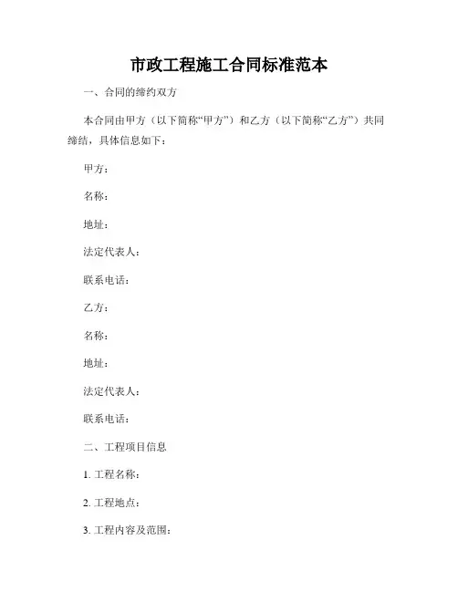 市政工程施工合同标准范本