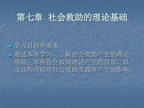 第七章 社会救助的理论基础