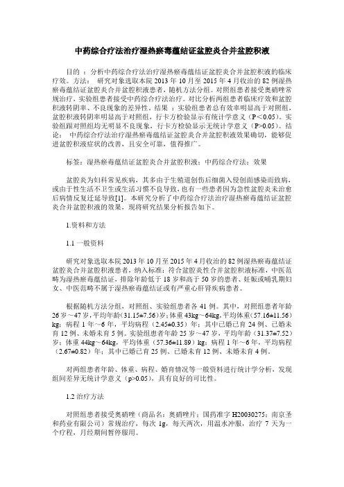 中药综合疗法治疗湿热瘀毒蕴结证盆腔炎合并盆腔积液