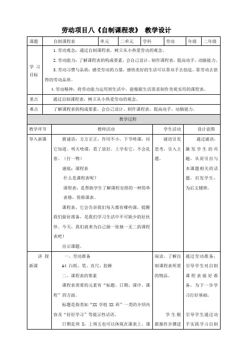劳动《自制课程表》教案教学设计(核心素养目标)