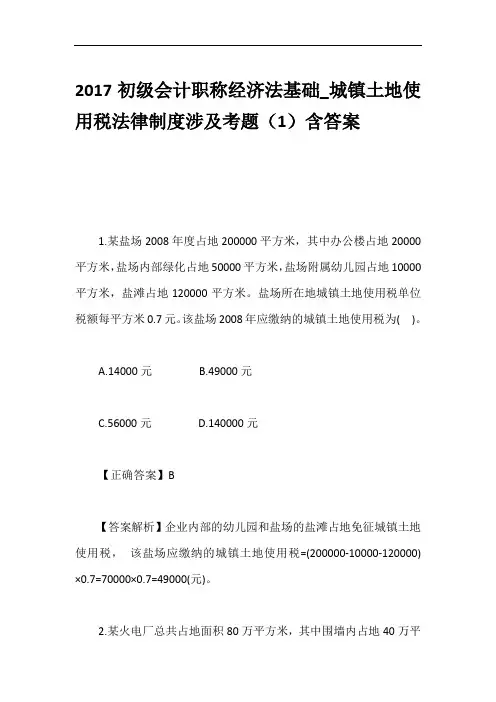 2017初级会计职称经济法基础_城镇土地使用税法律制度涉及考题(1)含答案