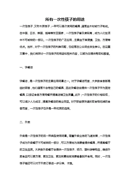 所有一次性筷子的用途
