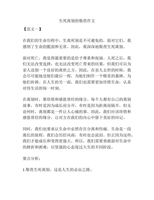 生死离别的敬畏作文