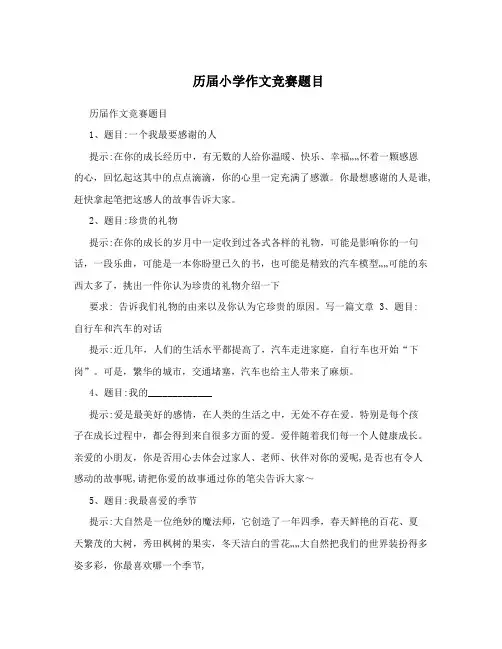 历届小学作文竞赛题目