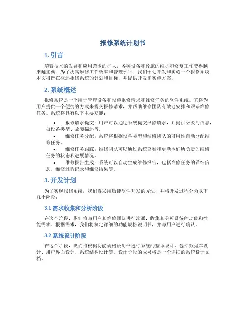 报修系统计划书