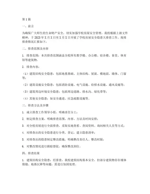 学校房屋安全隐患大排查(3篇)