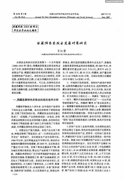 西藏特色农牧业发展对策研究