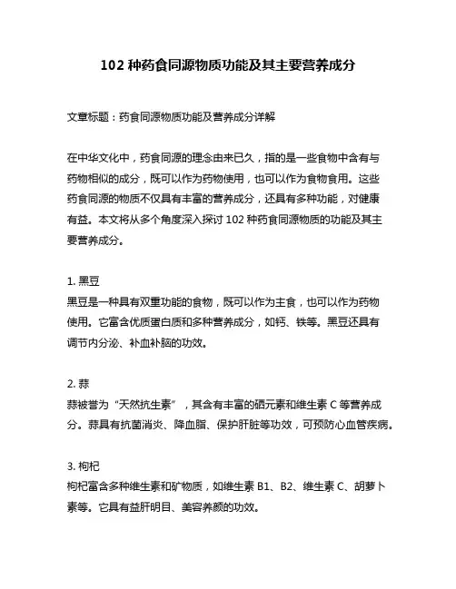 102种药食同源物质功能及其主要营养成分