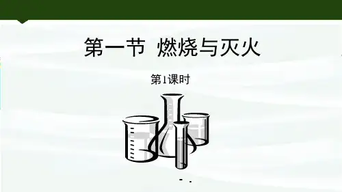 《燃烧与灭火》燃烧与燃料PPT教学课件(第1课时)