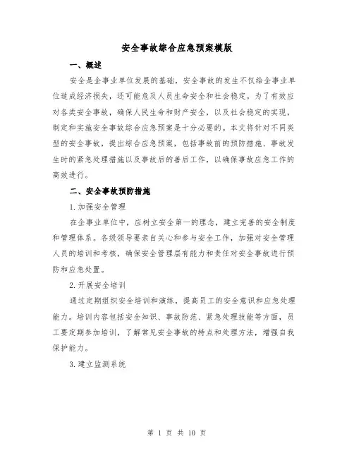 安全事故综合应急预案模版(三篇)