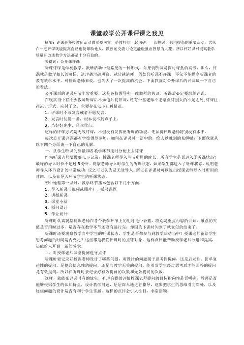 课堂教学公开课评课之我见 论文