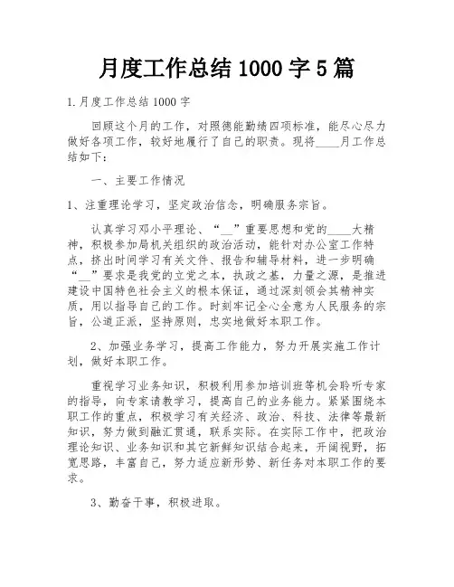 月度工作总结1000字5篇