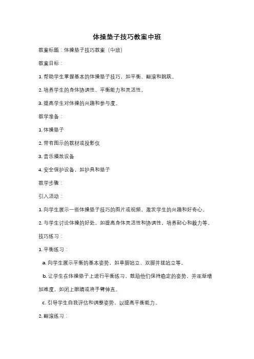体操垫子技巧教案中班