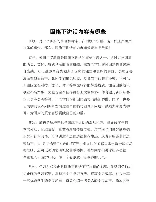 国旗下讲话内容有哪些