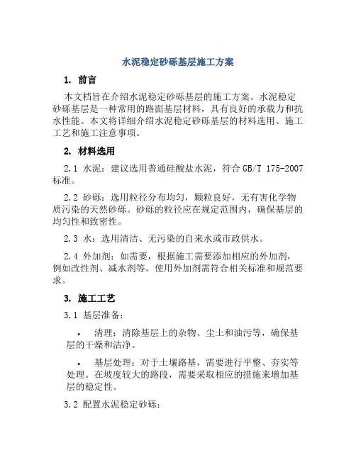 水泥稳定砂砾基层施工方案