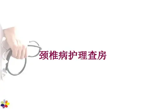 颈椎病护理查房培训课件