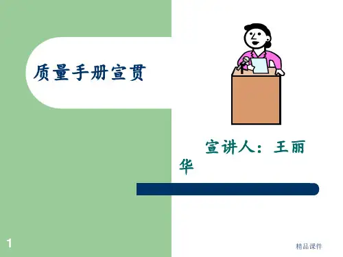 质量手册宣贯ppt课件