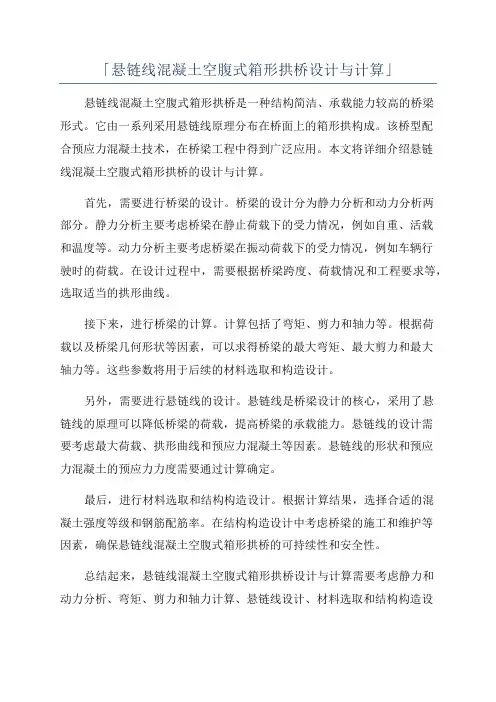 「悬链线混凝土空腹式箱形拱桥设计与计算」