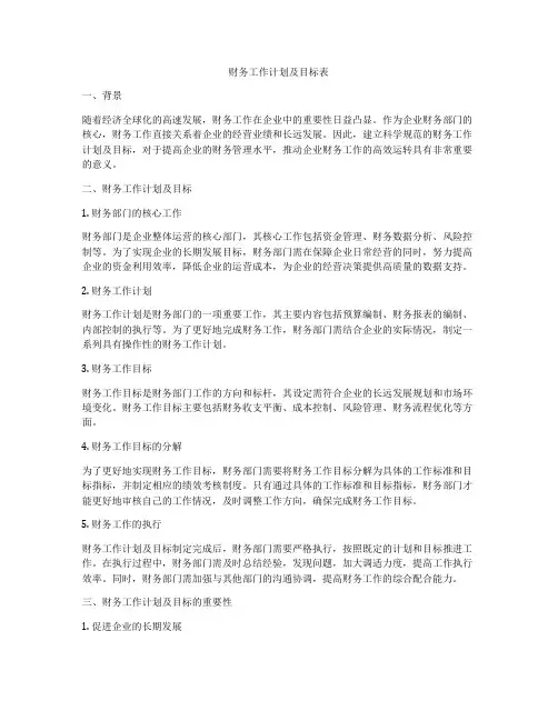 财务工作计划及目标表
