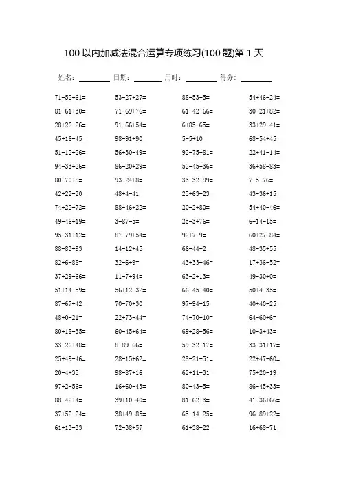 100以内加减法混合运算专项练习(打印版)