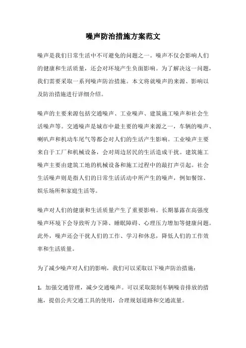 噪声防治措施方案范文