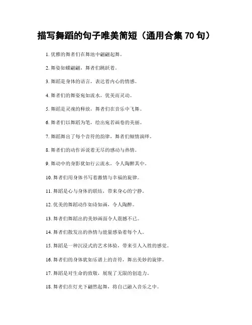 描写舞蹈的句子唯美简短(精选合集70句)
