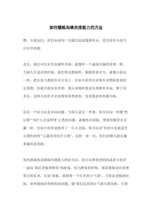如何锻炼沟通交流能力的方法