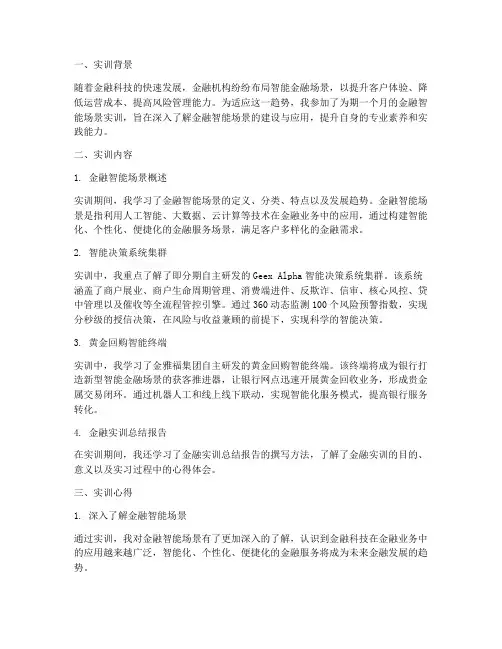 金融智能场景实训总结报告