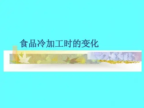 食品冷加工时的变化