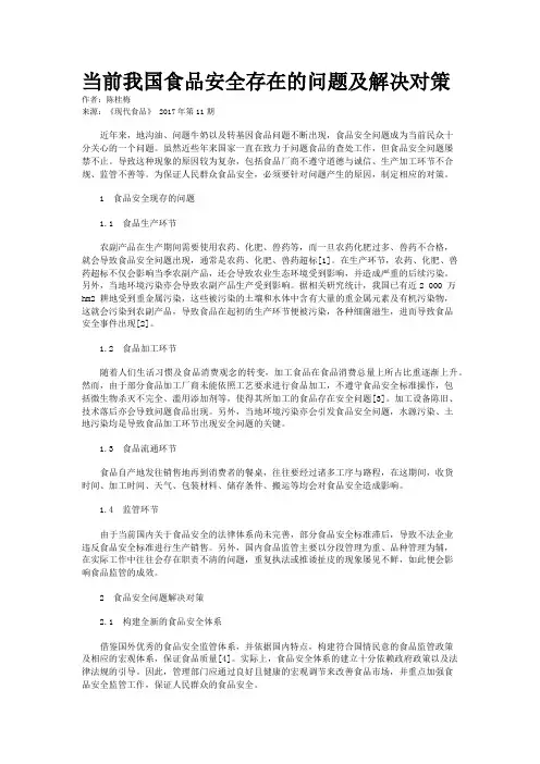 当前我国食品安全存在的问题及解决对策