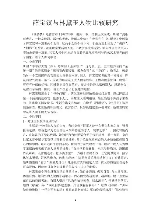 薛宝钗与林黛玉人物比较研究