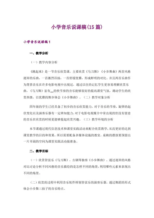 2024年小学音乐说课稿(15篇)