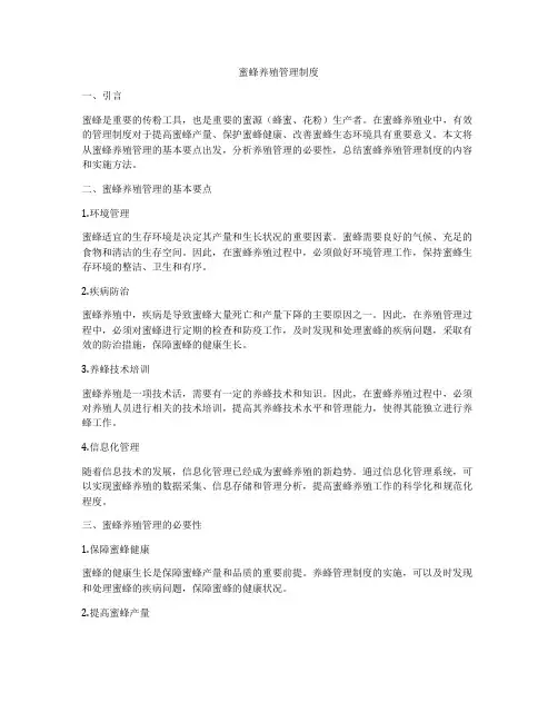 蜜蜂养殖管理制度