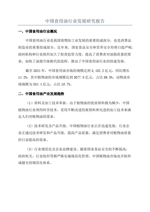 中国食用油行业发展研究报告