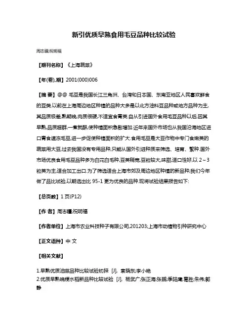 新引优质早熟食用毛豆品种比较试验