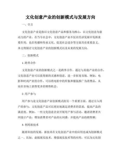 文化创意产业的创新模式与发展方向
