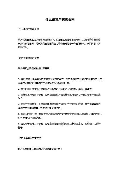 什么是动产买卖合同