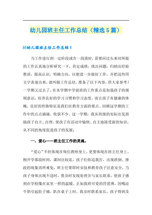 幼儿园班主任工作总结(精选5篇)