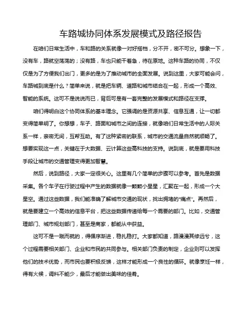 车路城协同体系发展模式及路径报告