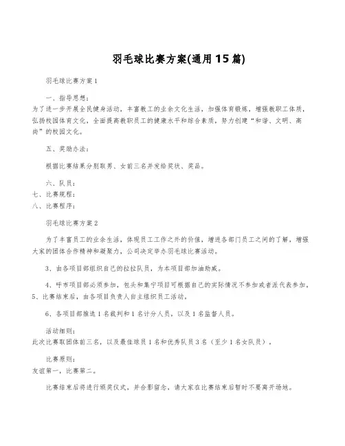 羽毛球比赛方案(通用15篇)