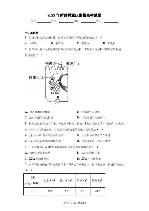 2022年新教材重庆生物高考试题(含答案解析)
