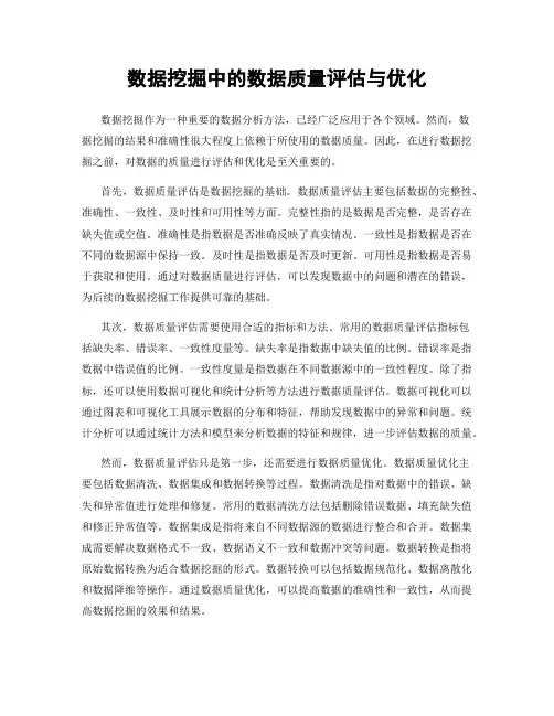 数据挖掘中的数据质量评估与优化