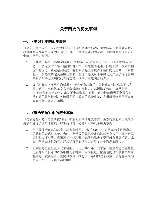 关于四史的历史事例