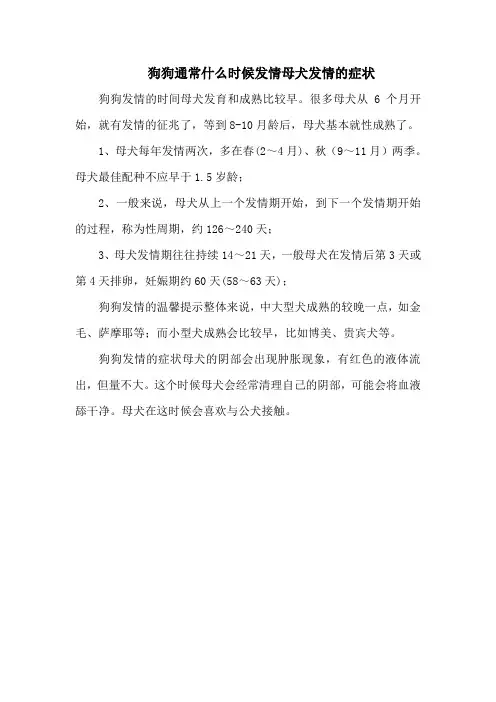 狗狗通常什么时候发情母犬发情的症状