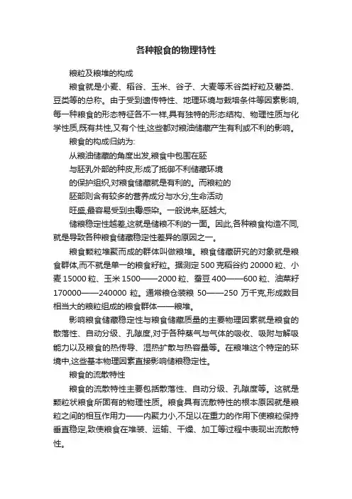 各种粮食的物理特性