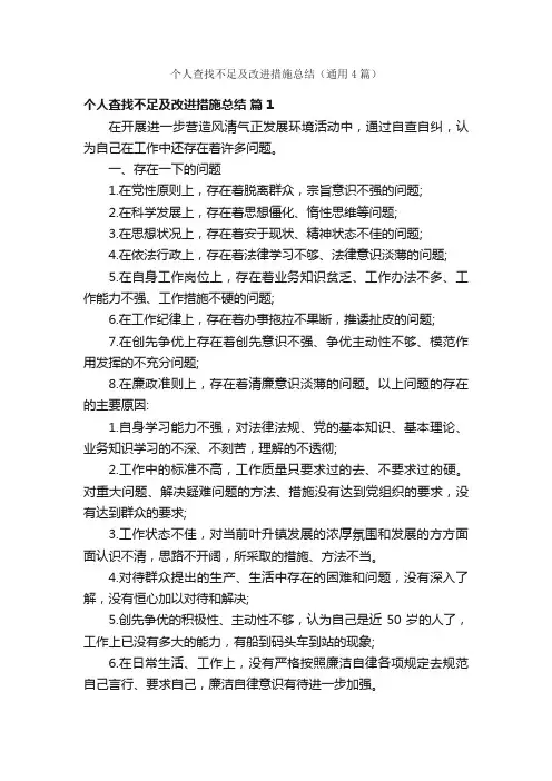 个人查找不足及改进措施总结（通用4篇）